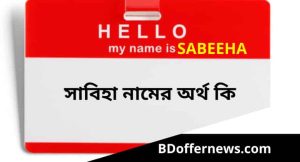 সাবিহা নামের অর্থ কি? Sabeeha Name Meaning in Bengali