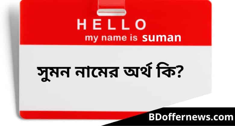 সুমন নামের অর্থ কি? | Suman Name Meaning Bengali