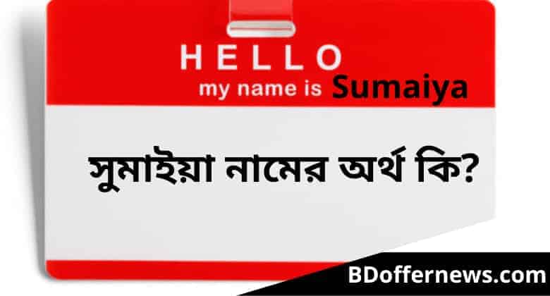 সুমাইয়া নামের অর্থ কি | Sumaiya name meaning in bengla
