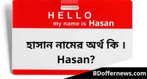 হাসান নামের অর্থ কি । Hasan Name Meaning in Bengali