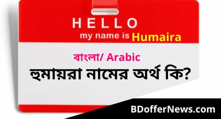 হুমায়রা নামের অর্থ কি | Humaira Name Meaning in Bengali