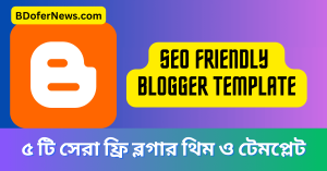 ৫ টি সেরা ফ্রি ব্লগার থিম ও টেমপ্লেট SEO friendly blogger template 2023
