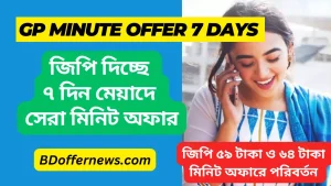 GP Minute Offer 7 Days 2023 নতুন জিপি সাত দিন মেয়াদি মিনিট অফার