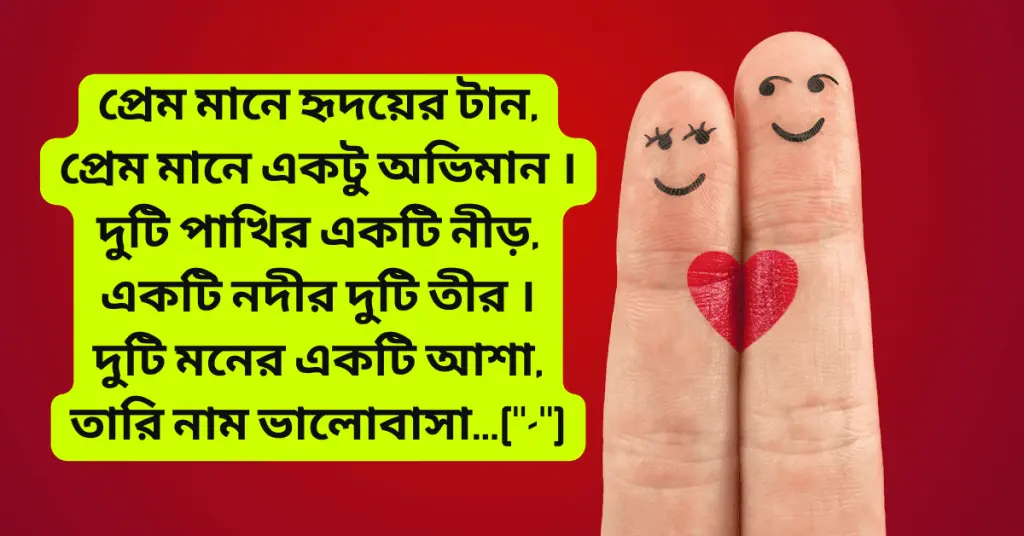 Bangla love sms - বাংলা লাভ এস এম এস 