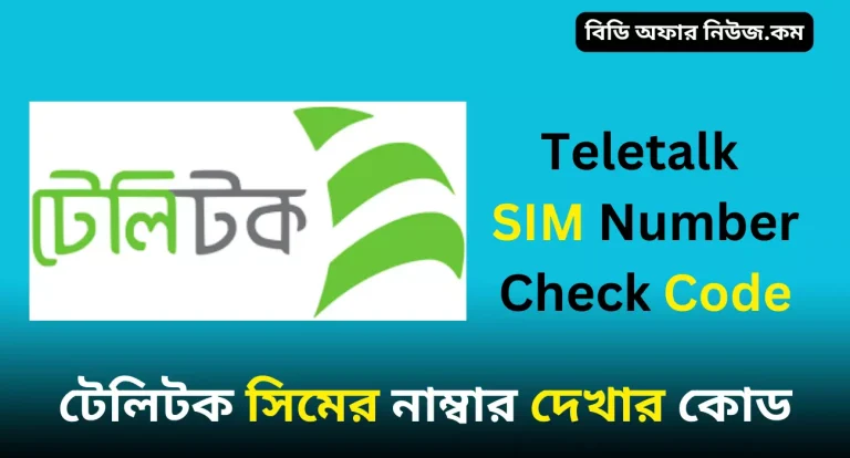 টেলিটক সিমের নাম্বার দেখার কোড টেলিটক সিমের সকল কোড