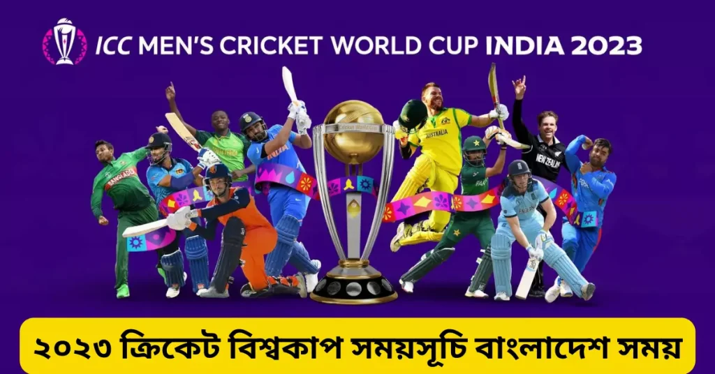 আইসিসি ওয়ানডে 2023 ক্রিকেট বিশ্বকাপ সময়সূচি