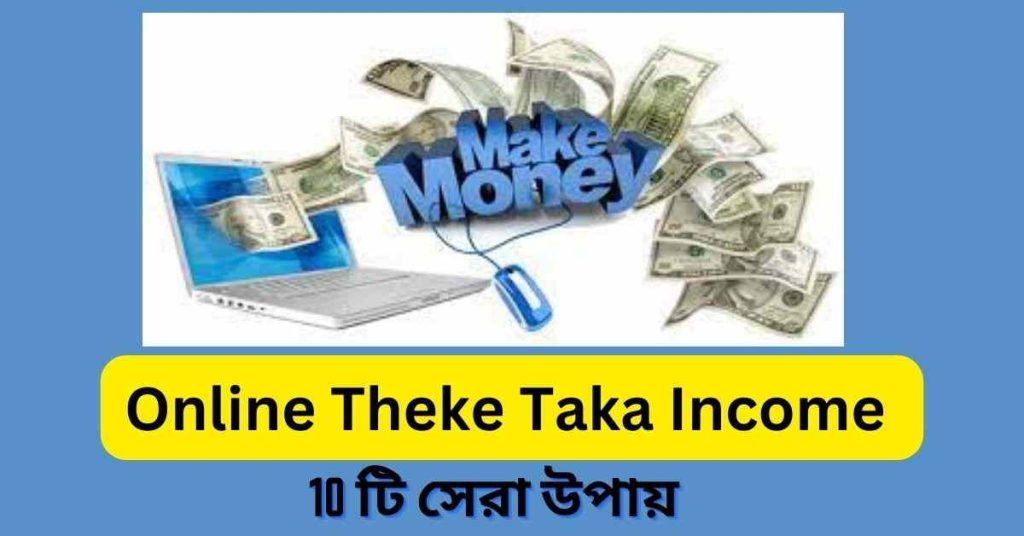 Online Taka 2024 অনলাইনে টাকা ইনকাম করার উপায়