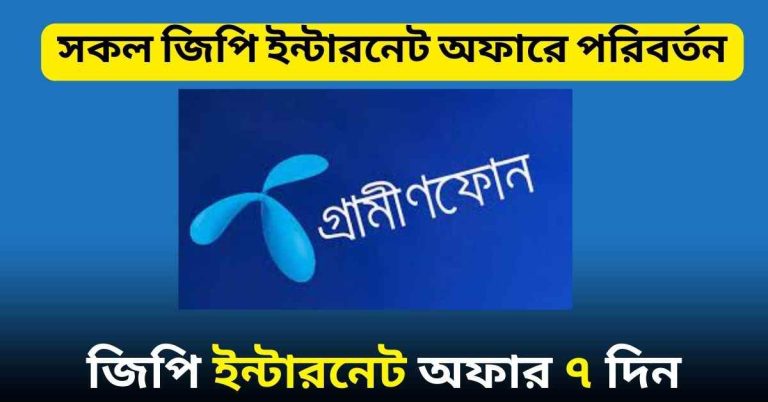 জিপি ইন্টারনেট অফার ৭ দিন
