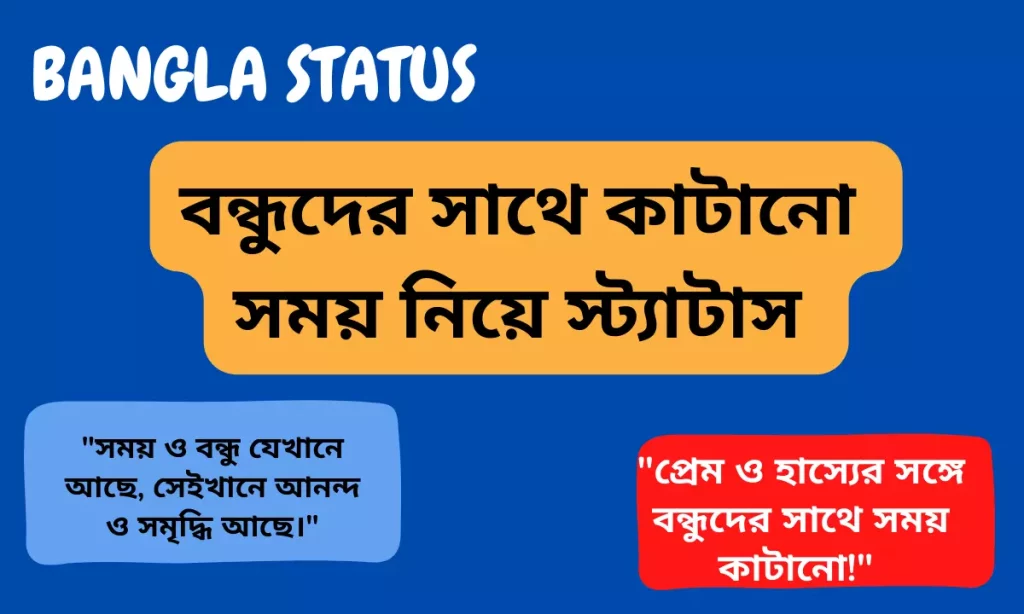 বন্ধুদের সাথে কাটানো সময় নিয়ে স্ট্যাটাস