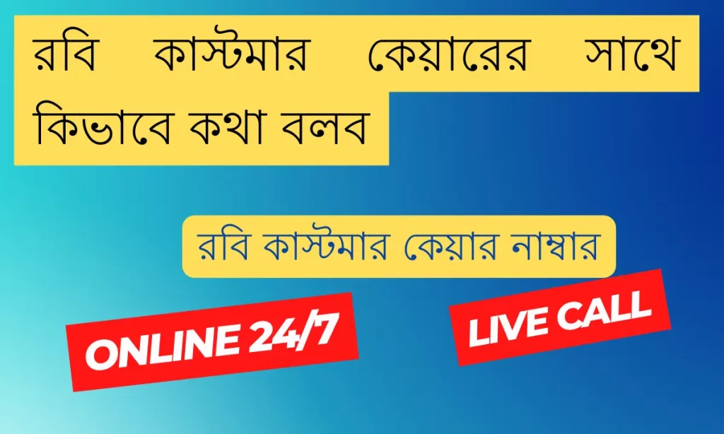 রবি কাস্টমার কেয়ারের সাথে কিভাবে কথা বলব