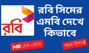 রবি সিমের এমবি দেখে কিভাবে