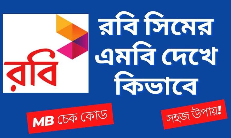 রবি সিমের এমবি দেখে কিভাবে