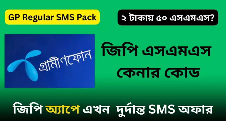 জিপি এসএমএস কেনার কোড