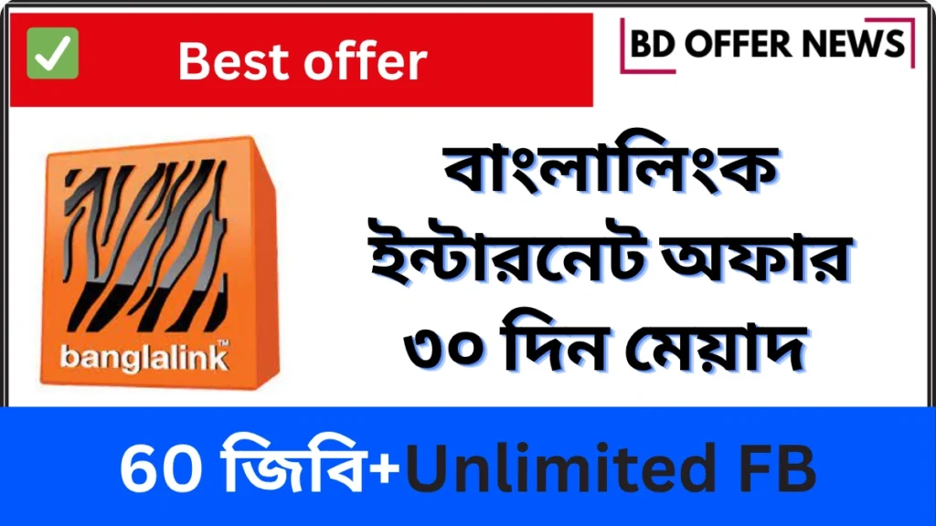 বাংলালিংক ইন্টারনেট অফার কোড ও রিচার্জ