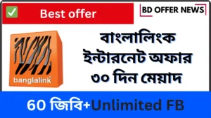 বাংলালিংক ইন্টারনেট অফার কোড ও রিচার্জ