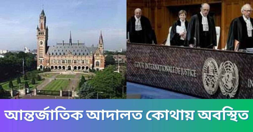 আন্তর্জাতিক আদালত কোথায় অবস্থিত