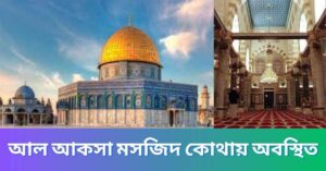 আল আকসা মসজিদ কোথায় অবস্থিত