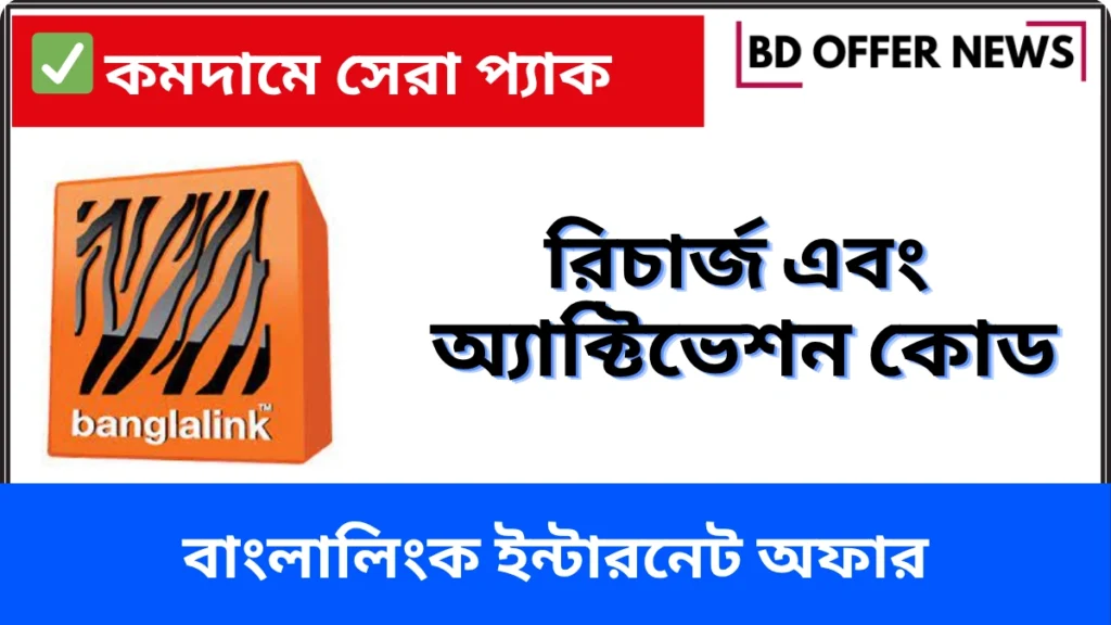 বাংলালিংক ইন্টারনেট অফার 2025