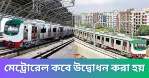 মেট্রোরেল কবে উদ্বোধন করা হয়