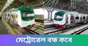 মেট্রোরেল বন্ধ কবে