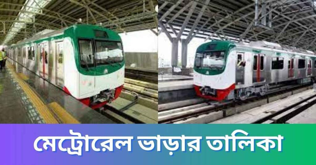 মেট্রোরেল ভাড়ার তালিকা