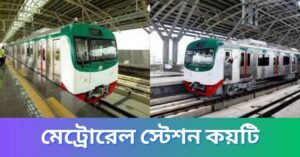 মেট্রোরেল স্টেশন কয়টি