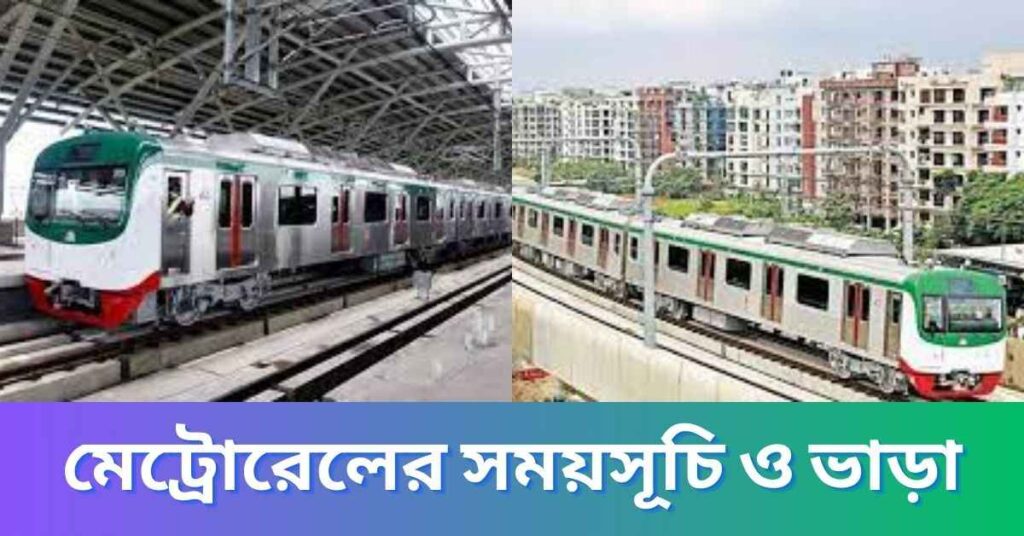 মেট্রোরেলের সময়সূচি ও ভাড়া