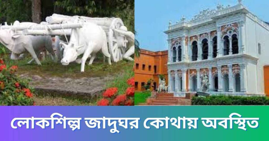লোকশিল্প জাদুঘর কোথায় অবস্থিত
