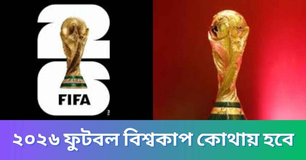 ২০২৬ ফুটবল বিশ্বকাপ কোথায় হবে