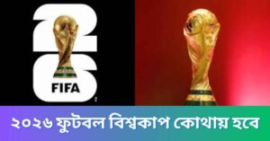 ২০২৬ ফুটবল বিশ্বকাপ কোথায় হবে
