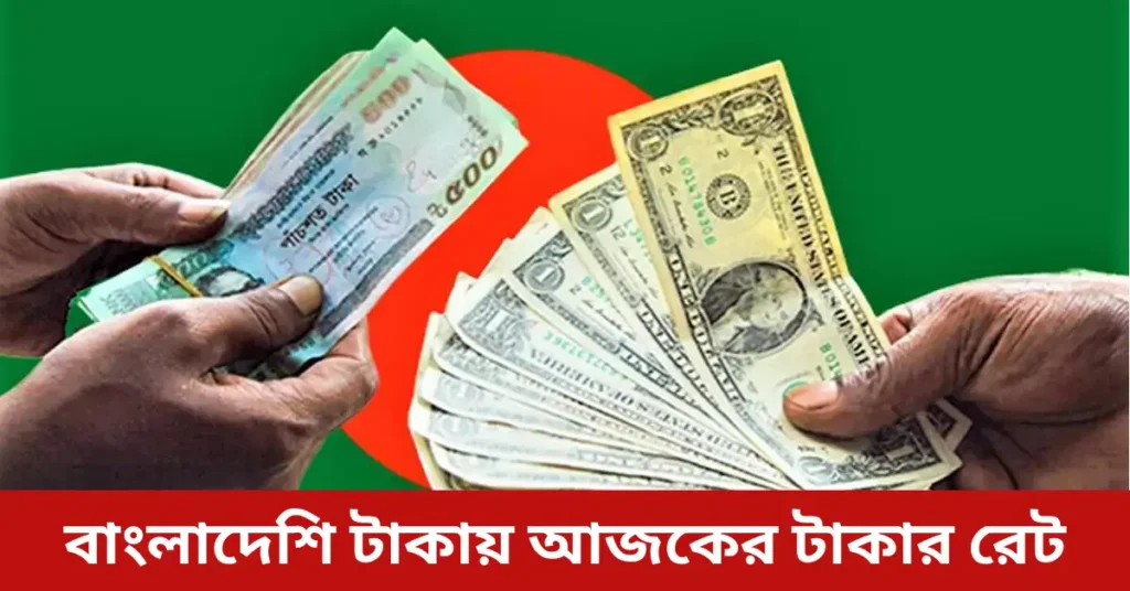 আজকের টাকার রেট