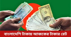 আজকের টাকার রেট