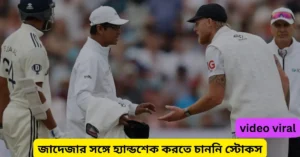 স্টোকসের মুখ ফিরিয়ে নেওয়া ভাইরাল