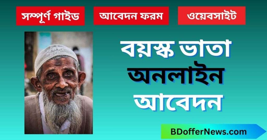 বয়স্ক ভাতা অনলাইন আবেদন