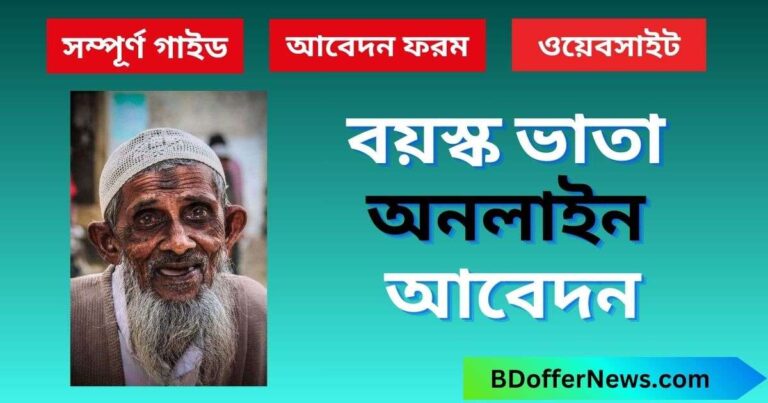 বয়স্ক ভাতা অনলাইন আবেদন