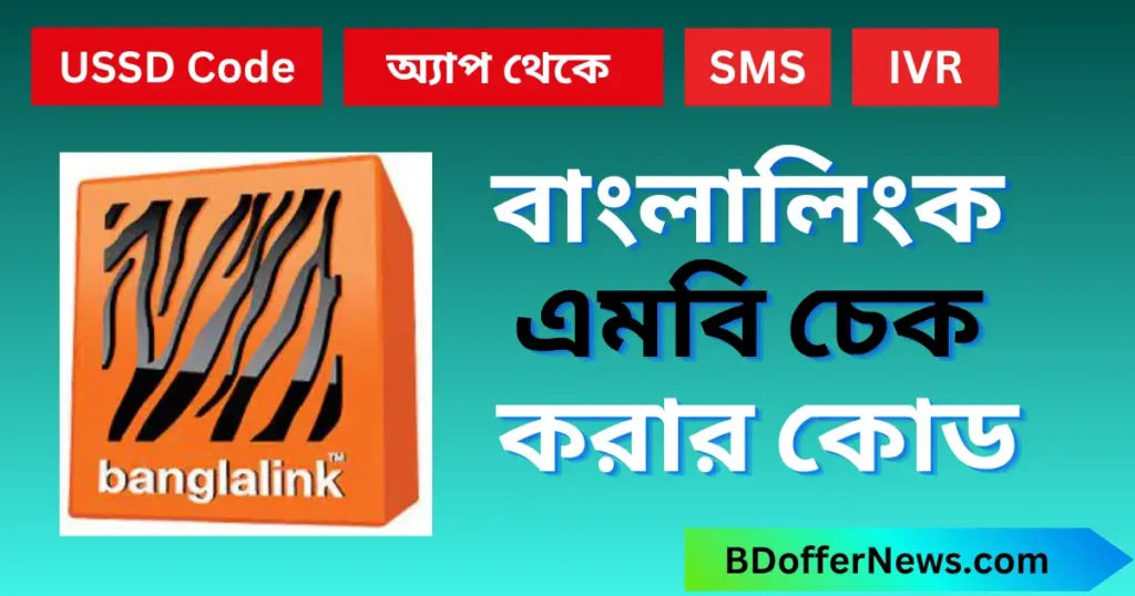 বাংলালিংক এমবি চেক করার কোড