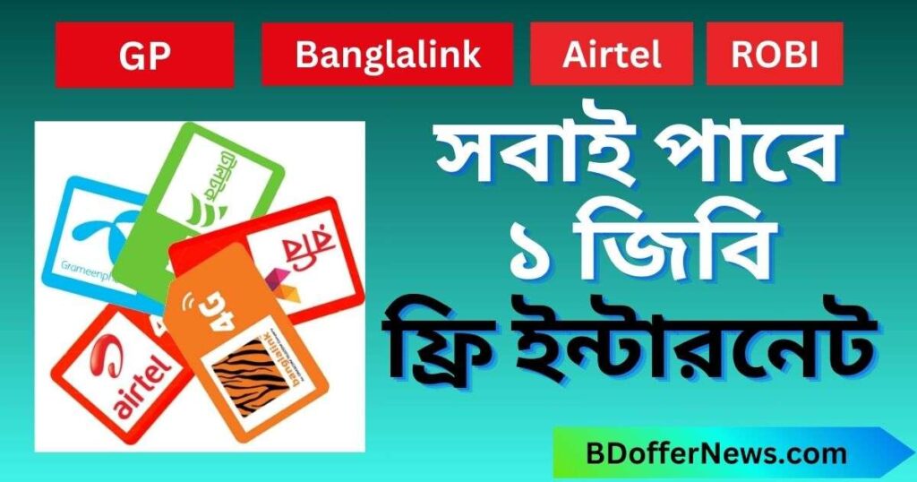 ১ জিবি ফ্রি ইন্টারনেট অফার 2025