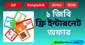 ১ জিবি ফ্রি ইন্টারনেট অফার 2025