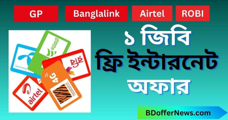 ১ জিবি ফ্রি ইন্টারনেট অফার 2025