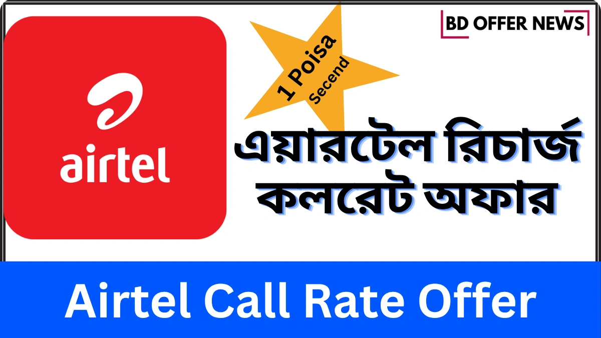 Airtel Call Rate Offer 30 Days 2025 | এয়ারটেল কল রেট অফার