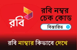 robi number kivabe dekhe