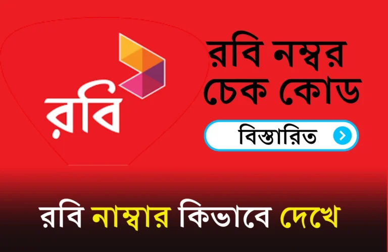 robi number kivabe dekhe