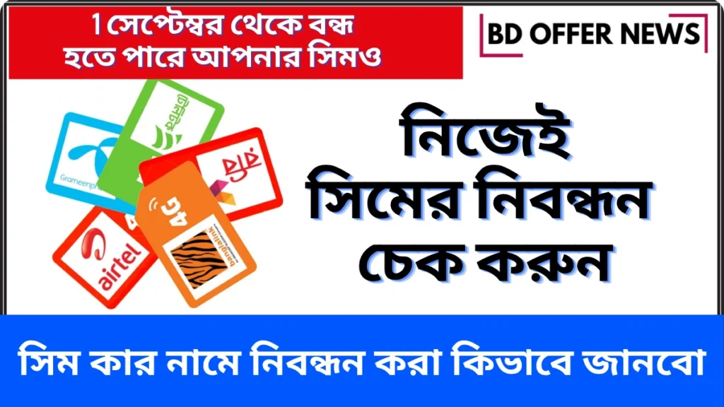 sim-kar-name-nibondhon-janbo