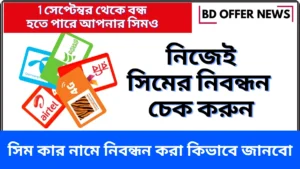 sim-kar-name-nibondhon-janbo