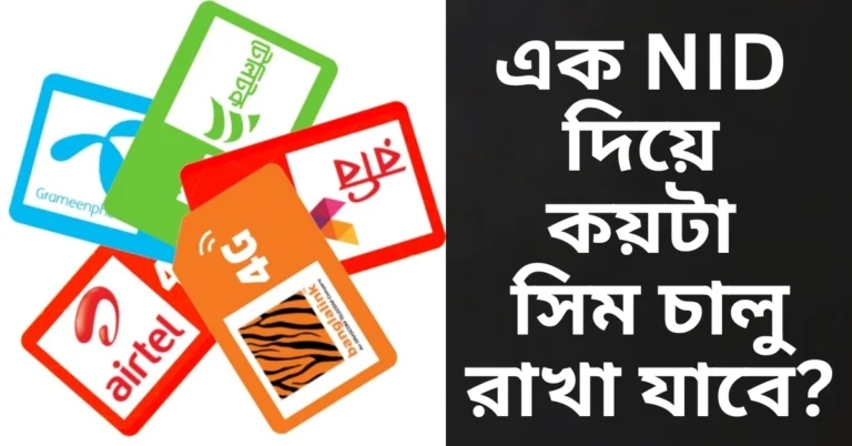 sim-registration-check-btrc-2025-sim-limit