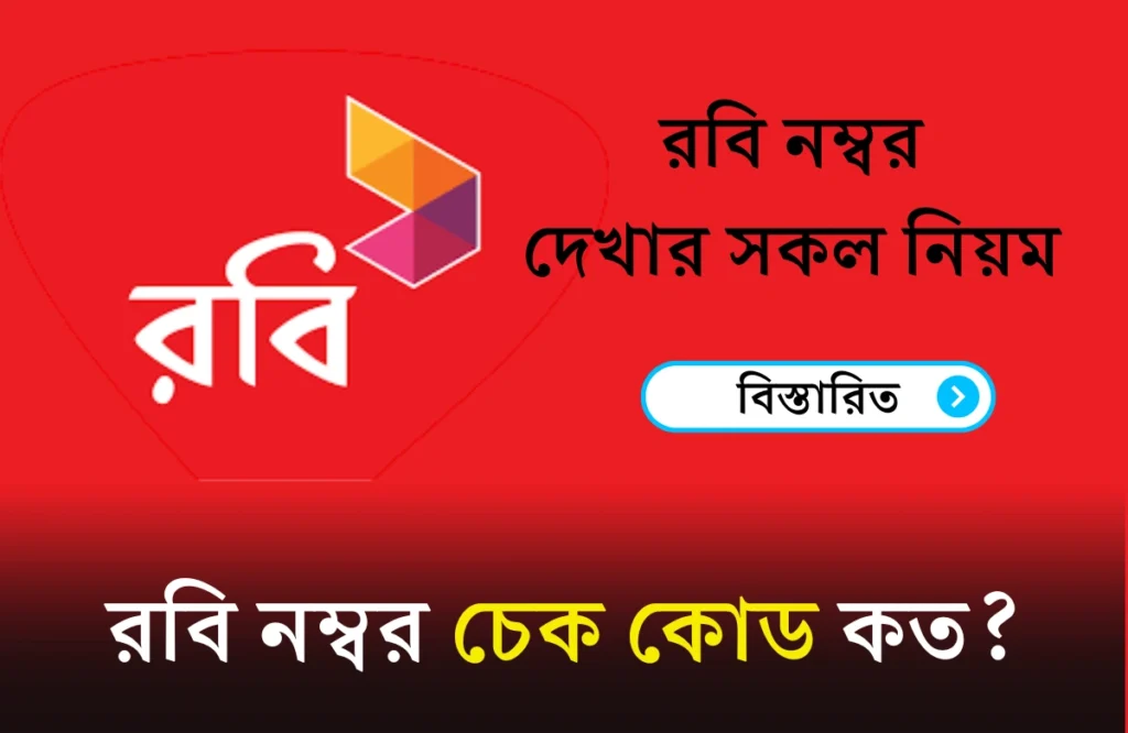 রবি নাম্বার কিভাবে দেখে