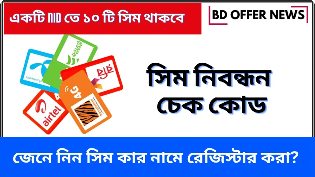 সিম কার নামে নিবন্ধন করা কিভাবে জানবো,