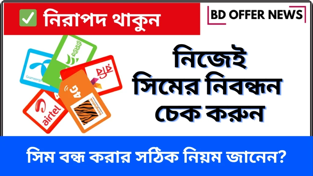 সিম বন্ধ করার নিয়ম