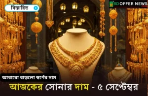 আজকের সোনার দাম ৫ সেপ্টেম্বর ২০২৫