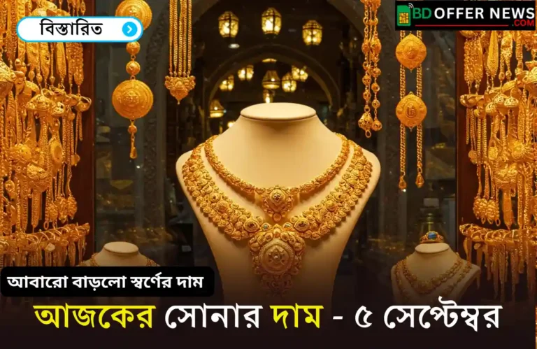 আজকের সোনার দাম ৫ সেপ্টেম্বর ২০২৫